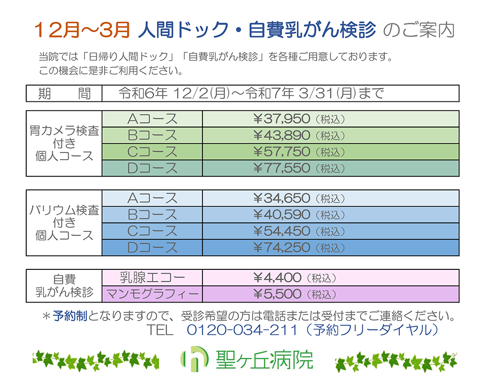 人間ドック・自費乳がん検診のご案内